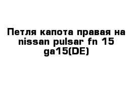 Петля капота правая на nissan pulsar fn-15 ga15(DE)